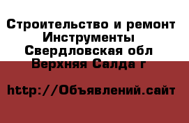 Строительство и ремонт Инструменты. Свердловская обл.,Верхняя Салда г.